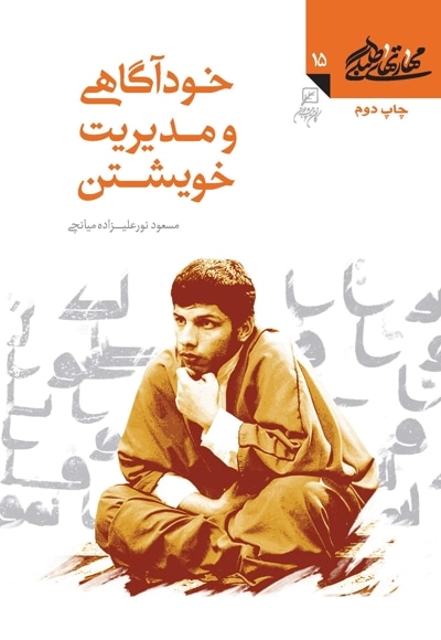 خودآگاهی و مدیریت خویشتن